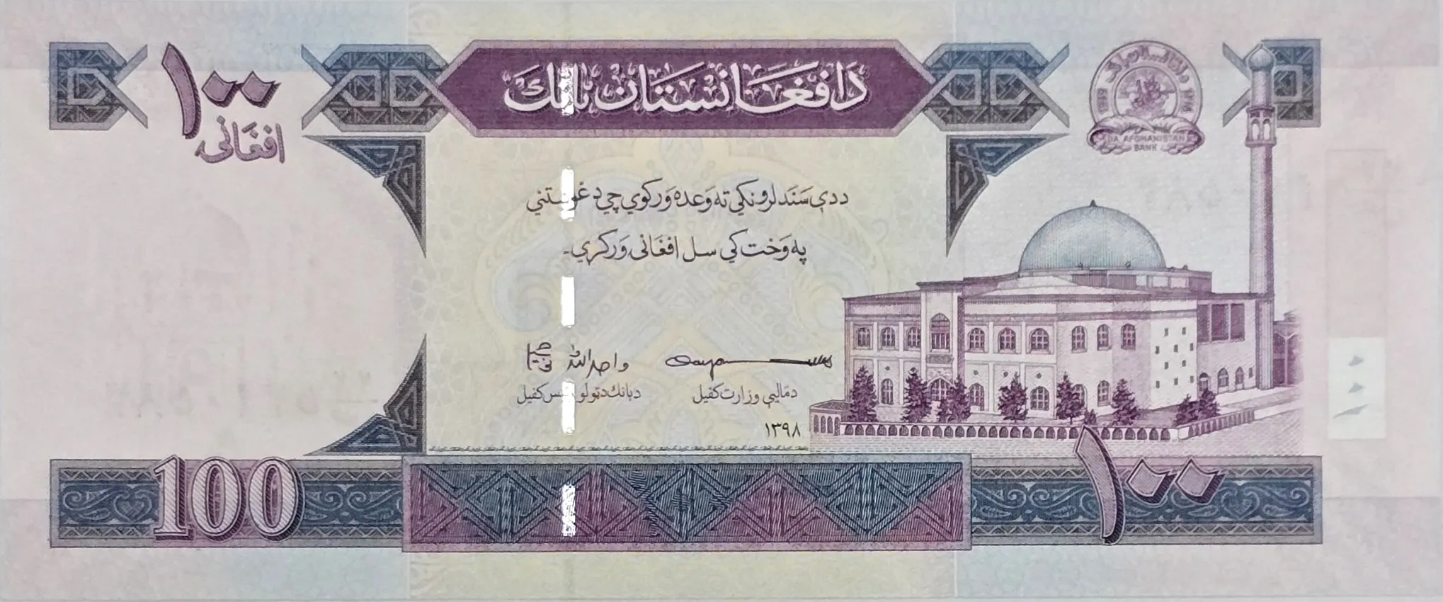 اسکناس افغانستان 100 افغانی افغانستان